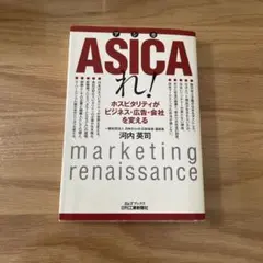 ASICAれ! ホスピタリティがビジネス・広告・会社を変える