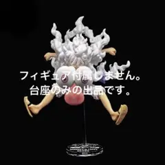 専用台座　一番くじ ワンピース ラストワン賞 ルフィ ギア5 フィギュア