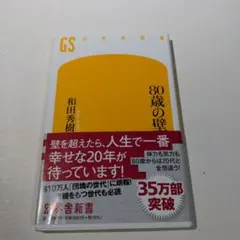 80歳の壁