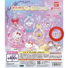 サンリオ ビーズチャーム