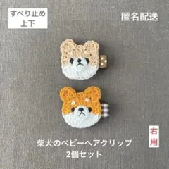 右用♪【匿名配送】柴犬のベビーヘアクリップ2個セット　ヘアピン　犬　わんちゃん