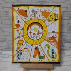十二支のはじまり　荒井良二　やまちかずひろ　小学館のサムネイル