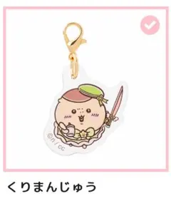 ちいかわ まじかるちいかわ ミニアクリルチャーム くりまんじゅう