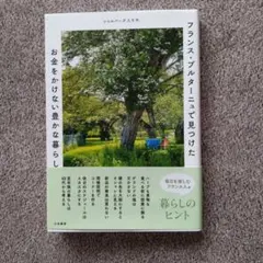 フランス・ブルターニュで見つけた お金をかけない豊かな暮らし