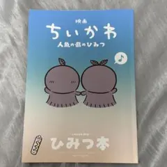映画 ちいかわ 人魚の島のひみつ 入場者特典 第3弾 ひみつ本