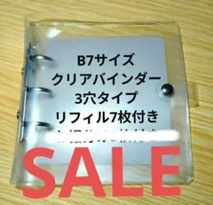 人気シール帳　 3穴バインダー 定番バインダー　 B7 シール帳　シール台紙