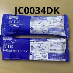 タカギ　みず工房　交換カートリッジ　品番JC0032DK 2個セット 浄水器交換カートリッジ みず工房 タカギ takagi JC0032DK - メルカリ