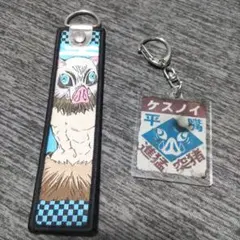 伊之助 キーホルダーセット