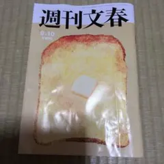 週刊文春　9月10日号