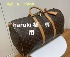 【美品 】ルイ・ヴィトン　キーポル50 モノグラム　ボストンバック