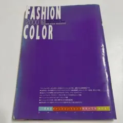 ファッションカラー NO.63 2000年秋冬 専門誌