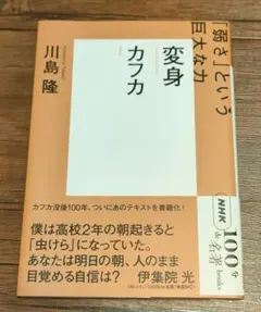 変身 = Die Verwandlung : カフカ : 「弱さ」という巨大な力