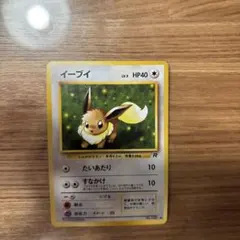 【美品】　★旧裏ポケモンカード イーブイ 第4弾拡張パック ロケット団★