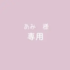 専用ページ【あみ様】