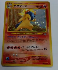 2026年最新】バクフーン ポケモンカード 旧裏の人気アイテム - メルカリ