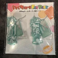 ハイキュー!! ファンパーク 及川 岩泉 キーホルダー グッズ