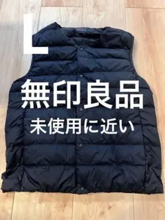 【当日または翌日発送】 無印良品 ノーカラー ダウンベスト ネイビー L