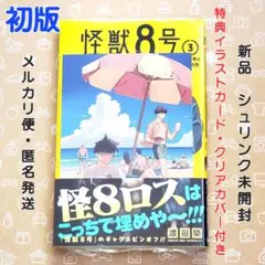 怪獣8号 RELAX 3巻 初版 特典付き【新品未開封・ブックカバーおまけ】