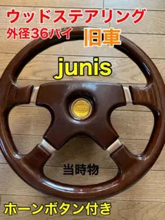 ジャニス　junis ウッド ステアリング ホーンボタン付き　35 Φ ジャニス junis ウッド ステアリング ホーンボタン付き 35 Φ