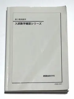 2026年最新】鉄緑会 数学 確認シリーズの人気アイテム - メルカリ