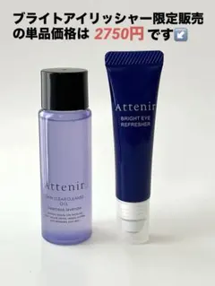 アテニアブライトアイリフレッシャー12mlスキンクリアクレンズオイル30ml