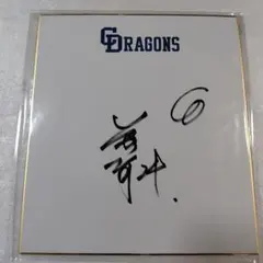 円英智先生　直筆サイン色紙　コミックドラゴン応募懸賞当選品 英智先生 直筆サイン色紙 コミックドラゴン応募懸賞当選品