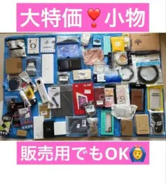 超特価❣️大特価❣️大幅値下げ❣️ 小物50点以上でこの価格❣️ ①
