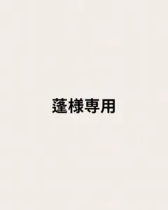 【蓬様専用】のサムネイル