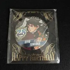 冨岡義勇 2020年バースデー缶バッジ 鬼滅の刃