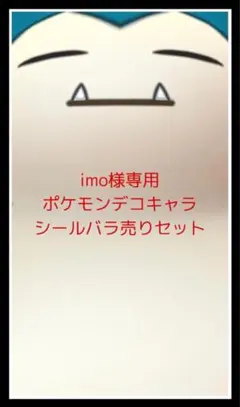 imo様専用◆ポケモンデコキャラシール◆バラ売りセット