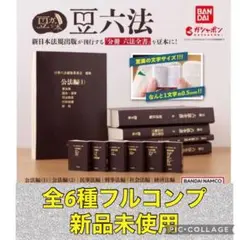 2025年最新】豆ガシャ本 豆六法 全6種 六法全書の人気アイテム