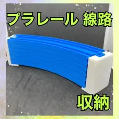 プラレール　線路　レール　収納　6枚サイズ