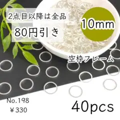 198【40個】空枠フレーム1㎝｜丸/円サークル｜ホワイトシルバー