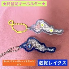 琵琶湖キーホルダー キャラクターグッズ