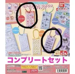 サンリオボンボンドロップ シールチャーム 2個セット