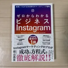 ゼロからわかるビジネスInstagram 結果につながるSNS時代のマーケティ…