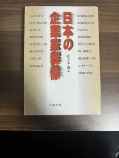 日本の企業家群像 佐々木聡 編