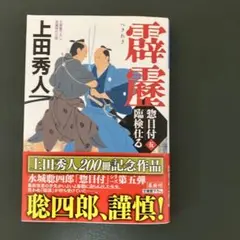 惣目付臨検仕る 5霹靂