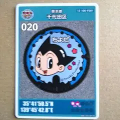 千代田区 ロット020 マンホールカード アトム