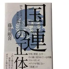 国連の正体 藤井厳喜