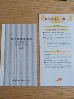 JR東海 株主優待券 2枚セット