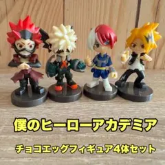 僕のヒーローアカデミア チョコエッグフィギュア4体セット