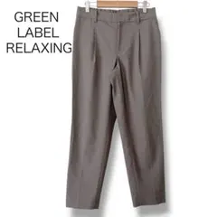 グリーンレーベルリラクシング テーパード パンツ グレー系 38 スラックス