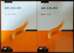 放送大学教材 知覚・認知心理学 神経・生理心理学 2冊セット