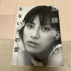 2025年最新】加藤あいの人気アイテム - メルカリ