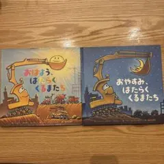 おやすみ、はたらくくるまたちとおはよう、はたらくくるまたちセット