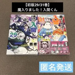 魔入りました！入間くん 31巻 32巻 セット - メルカリ