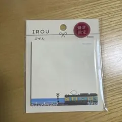 IROU ふせん　鎌倉限定　江ノ電