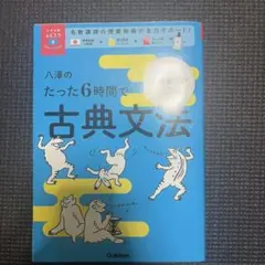八澤のたった6時間で古典文法