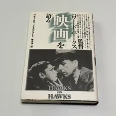 監督ハワード・ホークス「映画」を語る